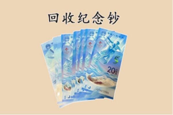 渭南韩城市回收纪念钞